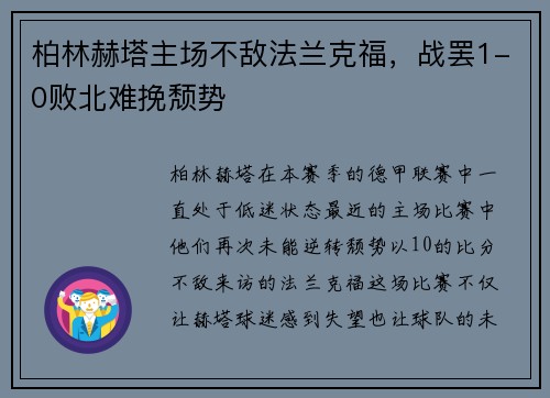 柏林赫塔主场不敌法兰克福，战罢1-0败北难挽颓势