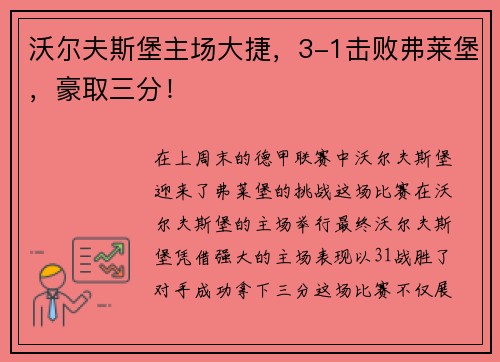 沃尔夫斯堡主场大捷，3-1击败弗莱堡，豪取三分！