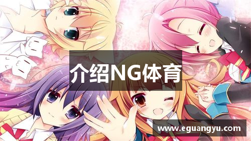 NG体育·(南宫)官方网站-手机app下载